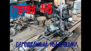 Самодельный квадроцикл / крепление двигателя / 4х4