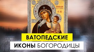 Ватопедские иконы Богородицы