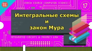 Atompix Computer Science. Урок 17. Интегральные схемы и закон Мура ускоренный курс информатики