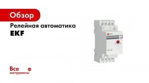 Вебинар – Релейная автоматика EKF