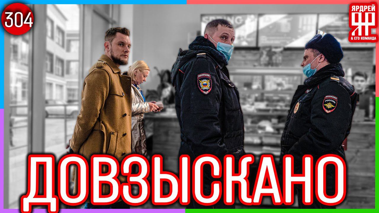 Они не захотели платить ...  Социальный Ярдрей 32