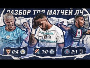 Загреб УВОЛИЛ Тухеля • Азар всех ЗАТМИЛ • Холанд vs Мбаппе в ЛЧ 2022 • Лига Чемпионов • Обзор матча