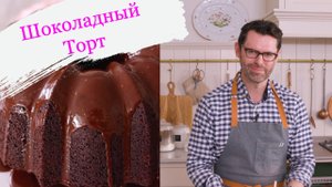 Изумительный шоколадный торт-бисквит