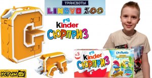 КИНДЕР СЮРПРИЗ СМУРФИКИ. ТРАНСБОТЫ LINGVO ZOO. Устин распаковывает киндеры и игрушку.