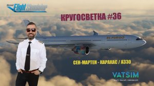 MSFS / КРУГОСВЕТКА #36 / СЕН-МАРТЕН - КАРАКАС / A330