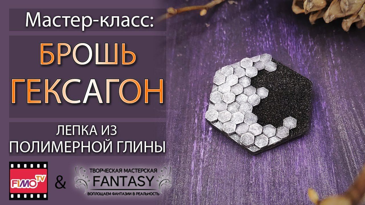 Мастер-класс: Брошь "Гексагон" из полимерной глины FIMO/polymer clay tutorial