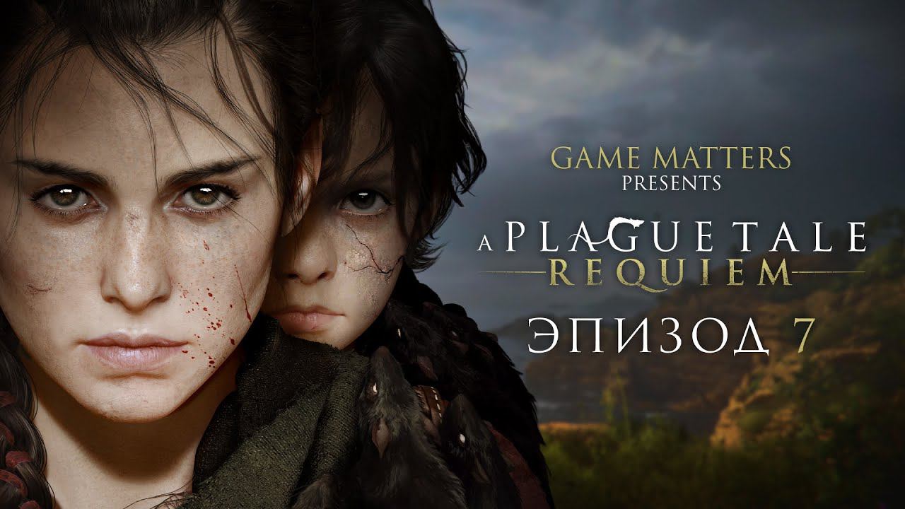 ПЕЩЕРЫ | A Plague Tale: Requiem #7 | Прохождение Без Комментариев [PS5]