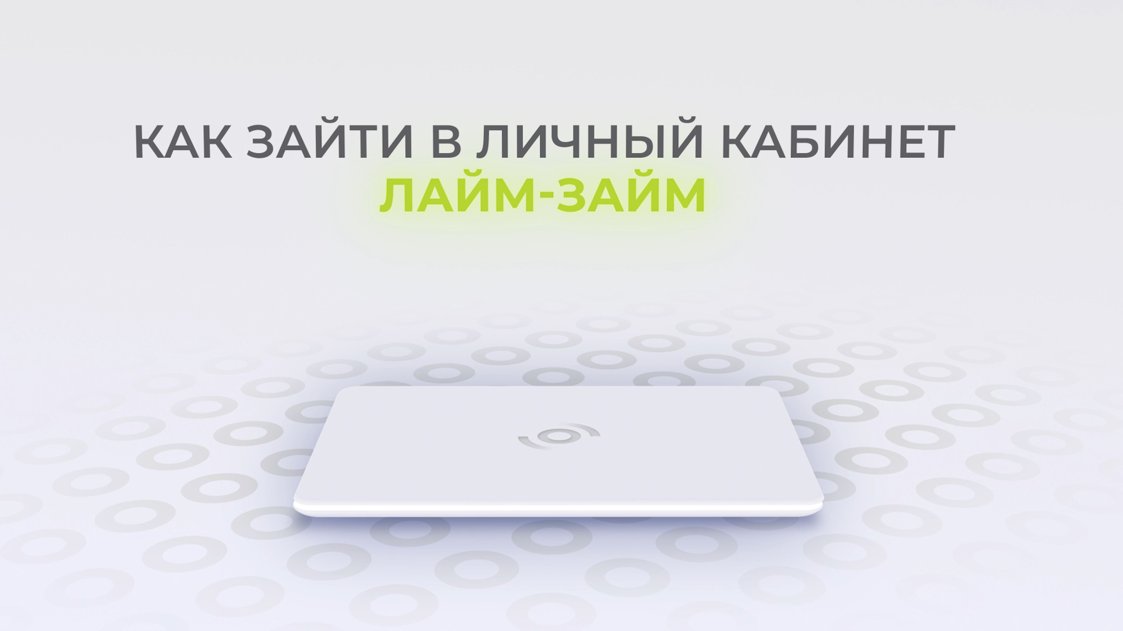 Лайм займ ул кирова 48 новосибирск отзывы