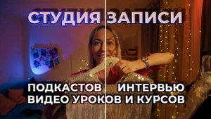 Съемка интервью и подкастов / Монтаж / Анимация / Работа с 3D / Цветокоррекция