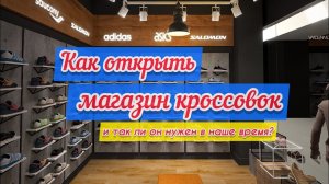 Как открыть магазин кроссовок?  Нужно ли спешить с открытием магазина?  Бизнес на кроссовках