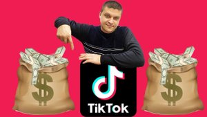 Как зарабатывать в Тик Ток 5 способов заработка в тик ток