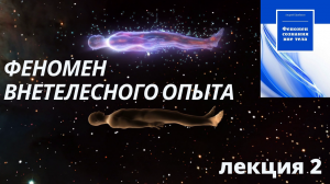 Семинар "Феномен внетелесного опыта" часть 2.