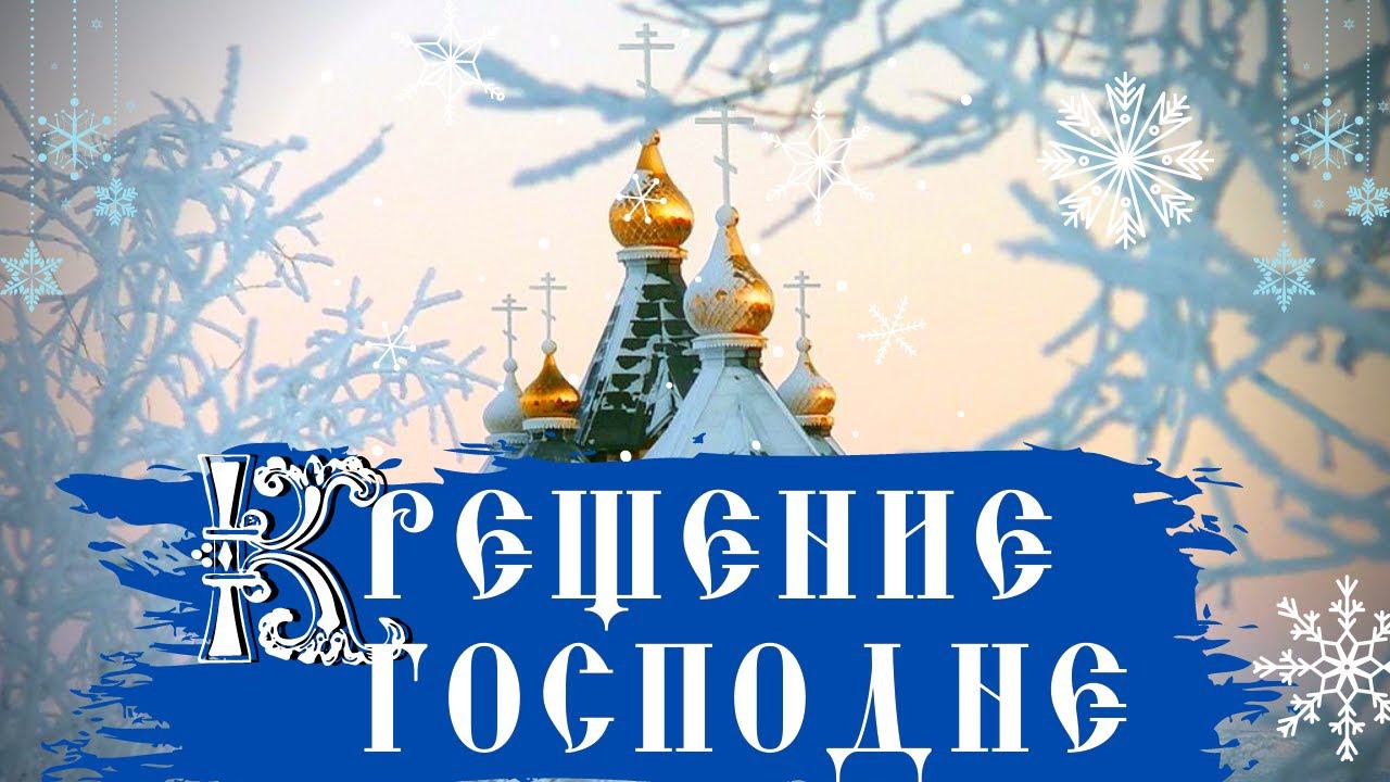 Крещение Господне - Антоний Сурожский