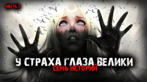 У страха глаза велики (7в1) Выпуск №2