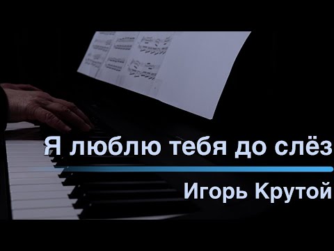 Я люблю тебя до слёз - Игорь Крутой смотреть онлайн