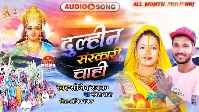 दुल्हिन संस्कारी चाही ? ।। Chhath puja Song || Sanjiv Rajak Ka New Chhath puja Song 2023 смотреть онлайн