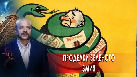 Проделки зеленого змия | Загадки человечества с Олегом Шишкиным (10.11.20).