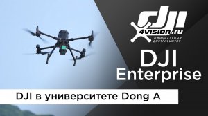 Как Университет Dong A использует технологии DJI для аспирантуры (на русском).mp4