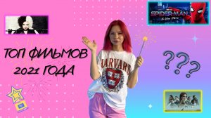 Топ фильмов 2021 года