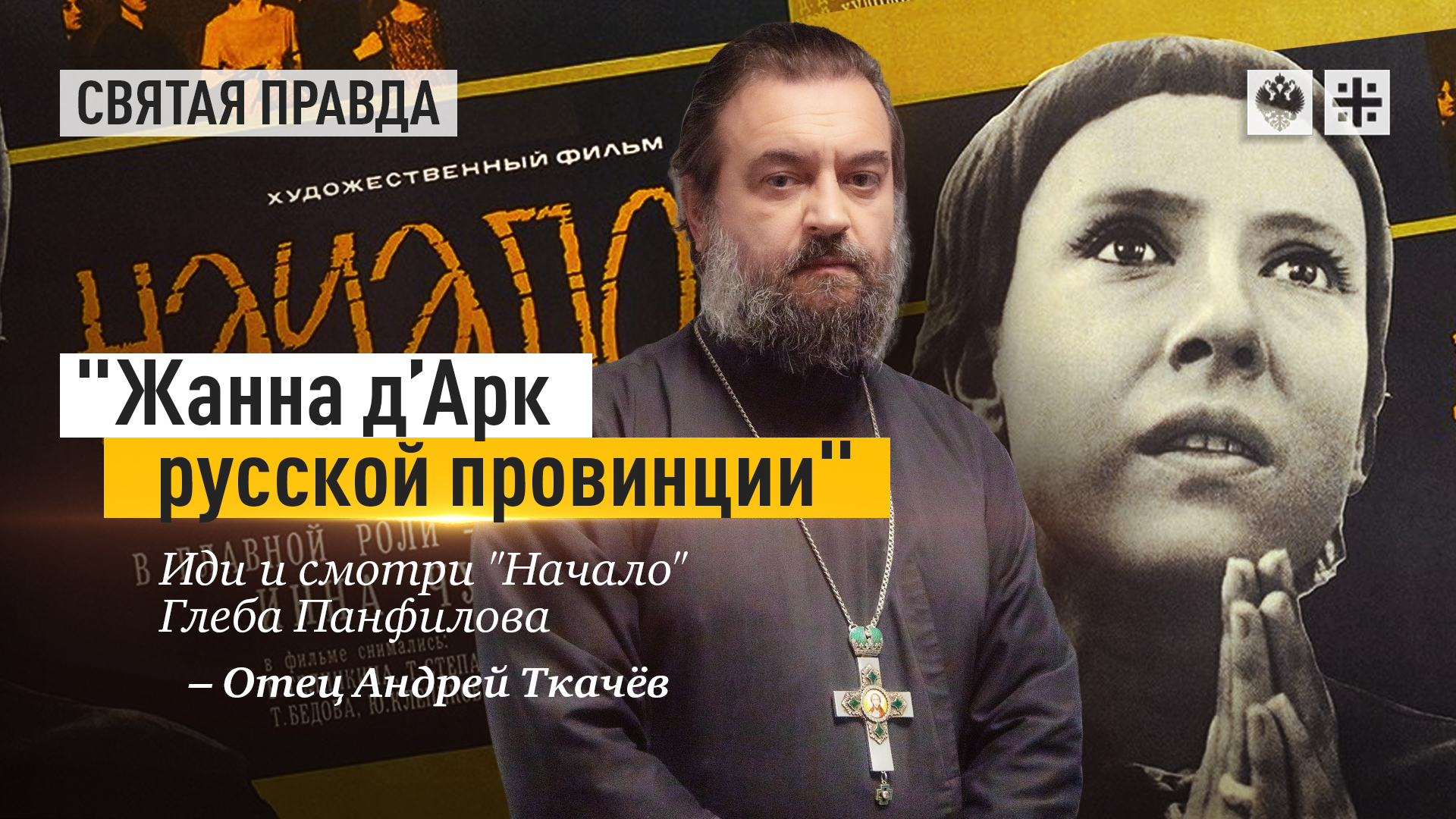 "Жанна д’Арк русской провинции": Иди и смотри "Начало" Глеба Панфилова — отец Андрей Ткачёв