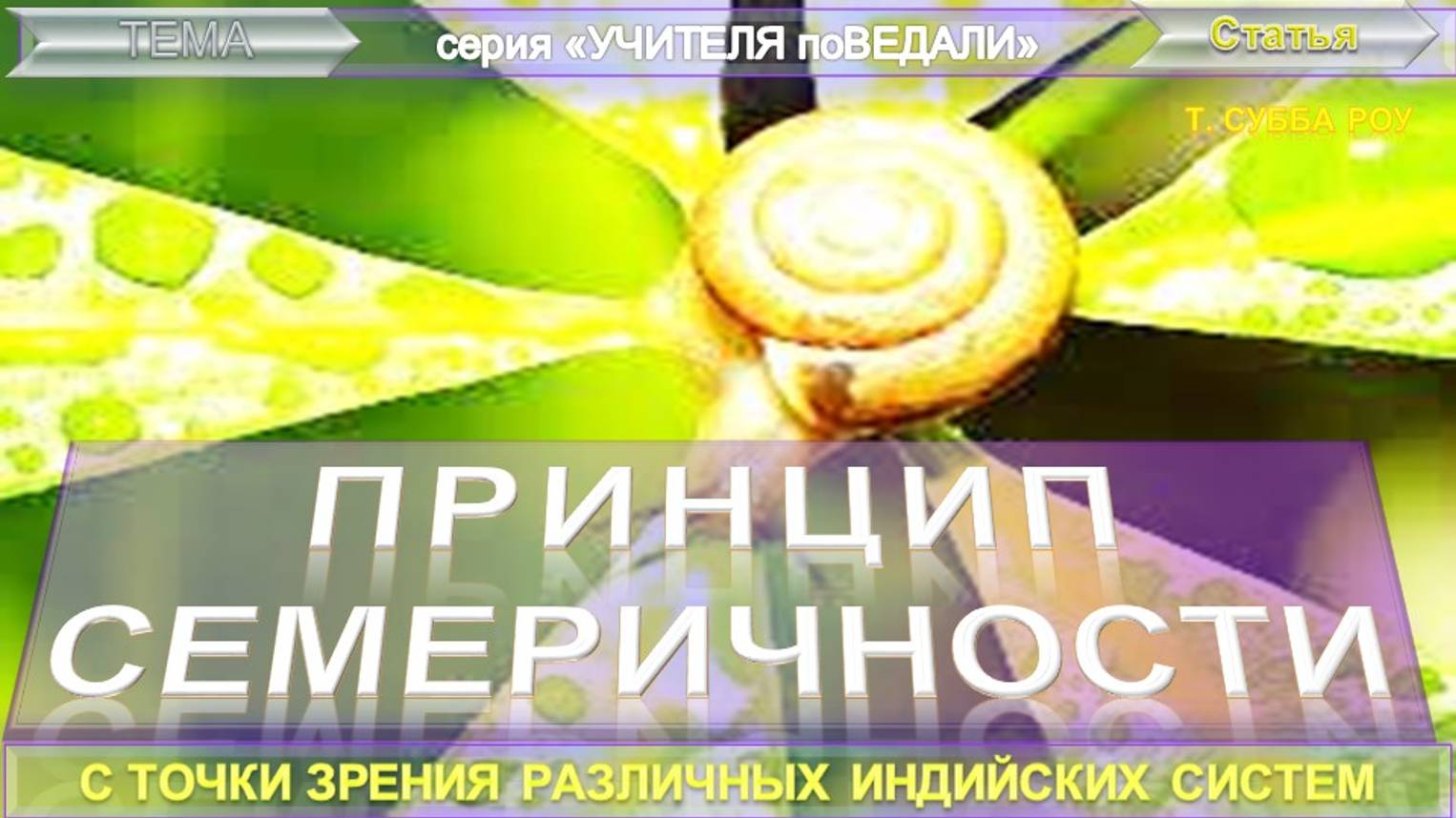 ПРИНЦИП СЕМЕРИЧНОСТИ  с точки зрения различный индийских систем - Т. Субба Роу (1856-1890)