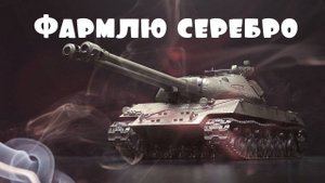 Фарм серебра. Вечерний стрим ★ Работает заказ танков, музыки ★ Мир танков