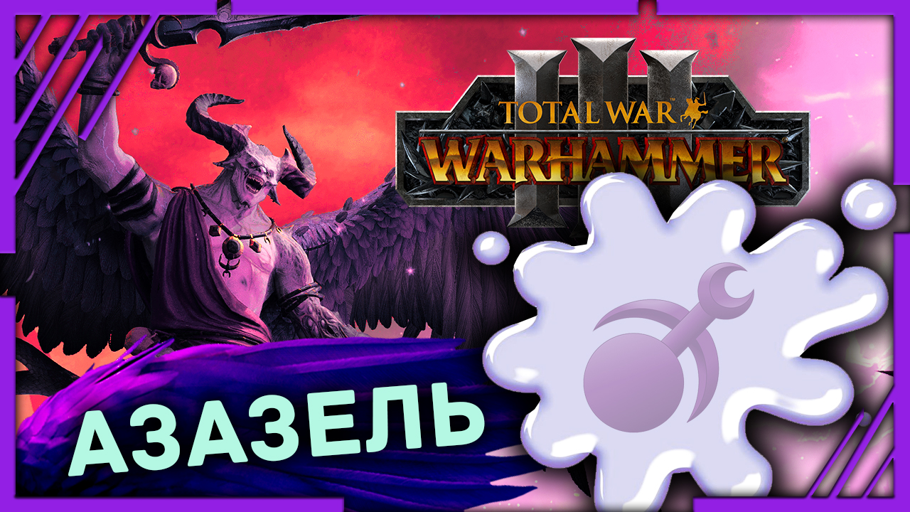 Азазель Total War Warhammer 3 прохождение DLC Чемпионы Хаоса - #1