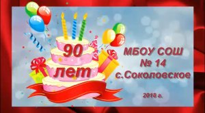 Школе 14 - 90 лет!