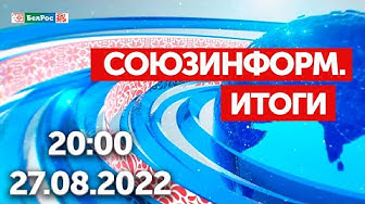 Союзинформ. Итоги | 27.08.2022