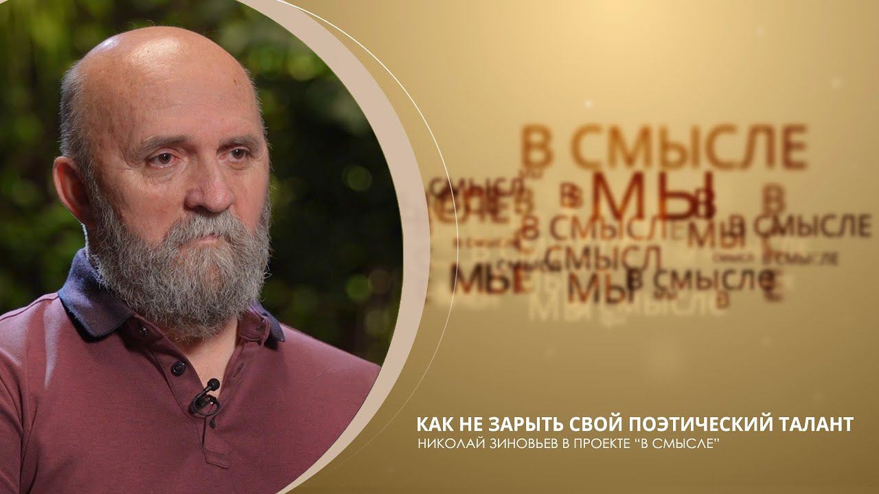 Как не зарыть свой поэтический талант. Проект В СМЫСЛЕ. Николай Зиновьев