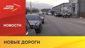 Во Владикавказе и в селении Ногир благоустроили две улицы