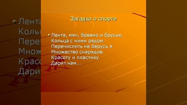 Физическая культура. Тема урока: "Загадки о спорте" смотреть онлайн