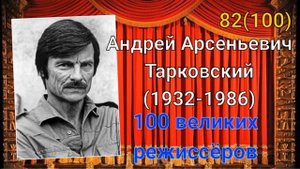 Андрей Тарковский/ 100 великих режиссёров/ 82-й из ста