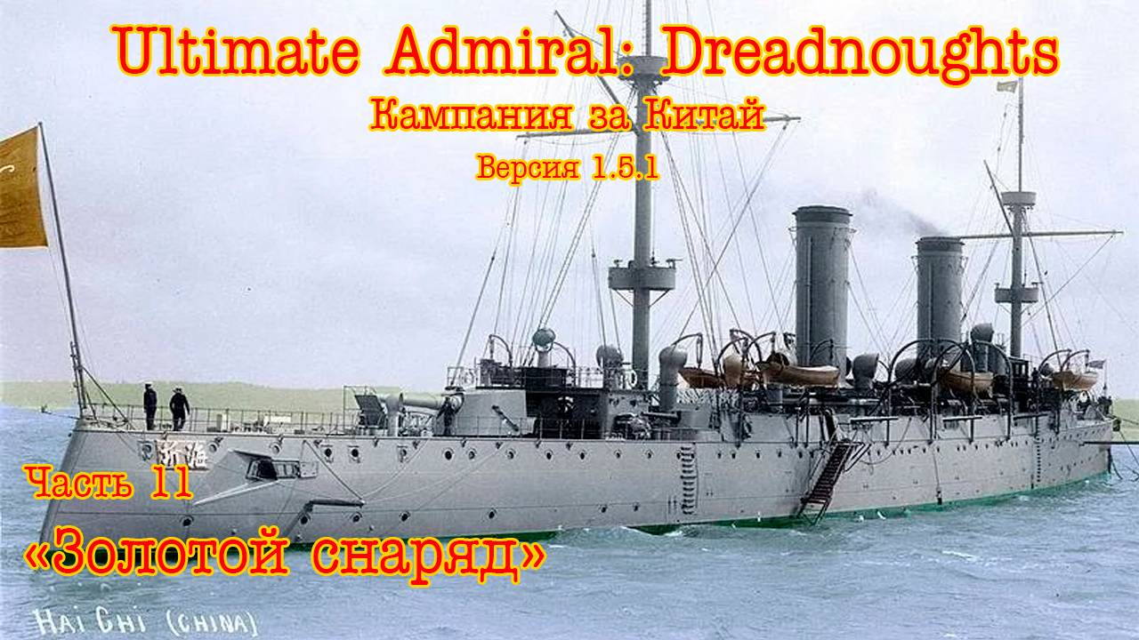 Ultimate Admiral: Dreadnoughts. Китай ч.11  "Золотой снаряд"