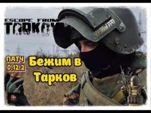 Escape from Tarkov   45 lvl Жизнь в Таркове .Слушаем книгу "Связанные зоной"эх\ъ