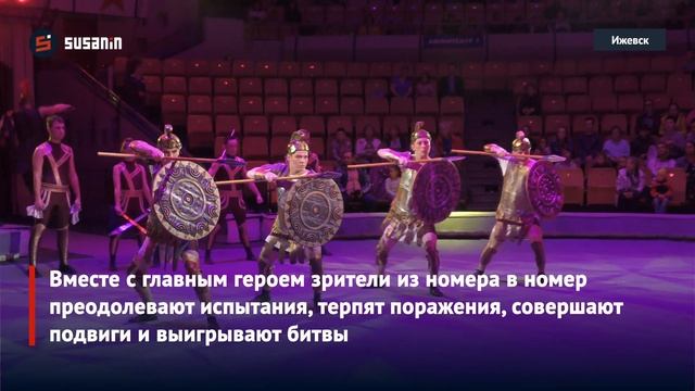 Мифы древней Греции воплотились на манеже Государственного цирка Удмуртии смотреть онлайн