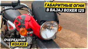 Габаритные огни в мотоцикл - доработка Bajaj Boxer 125