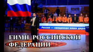 Гимн Российской Федерации  俄罗斯联邦国歌 Anthem of Russian Fedration