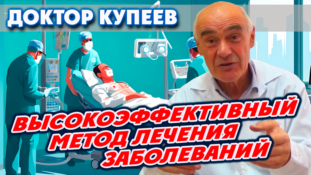Новые методы лечения хронических заболеваний / Высокоэффективный метод лечения: доктор Купеев В.Г.