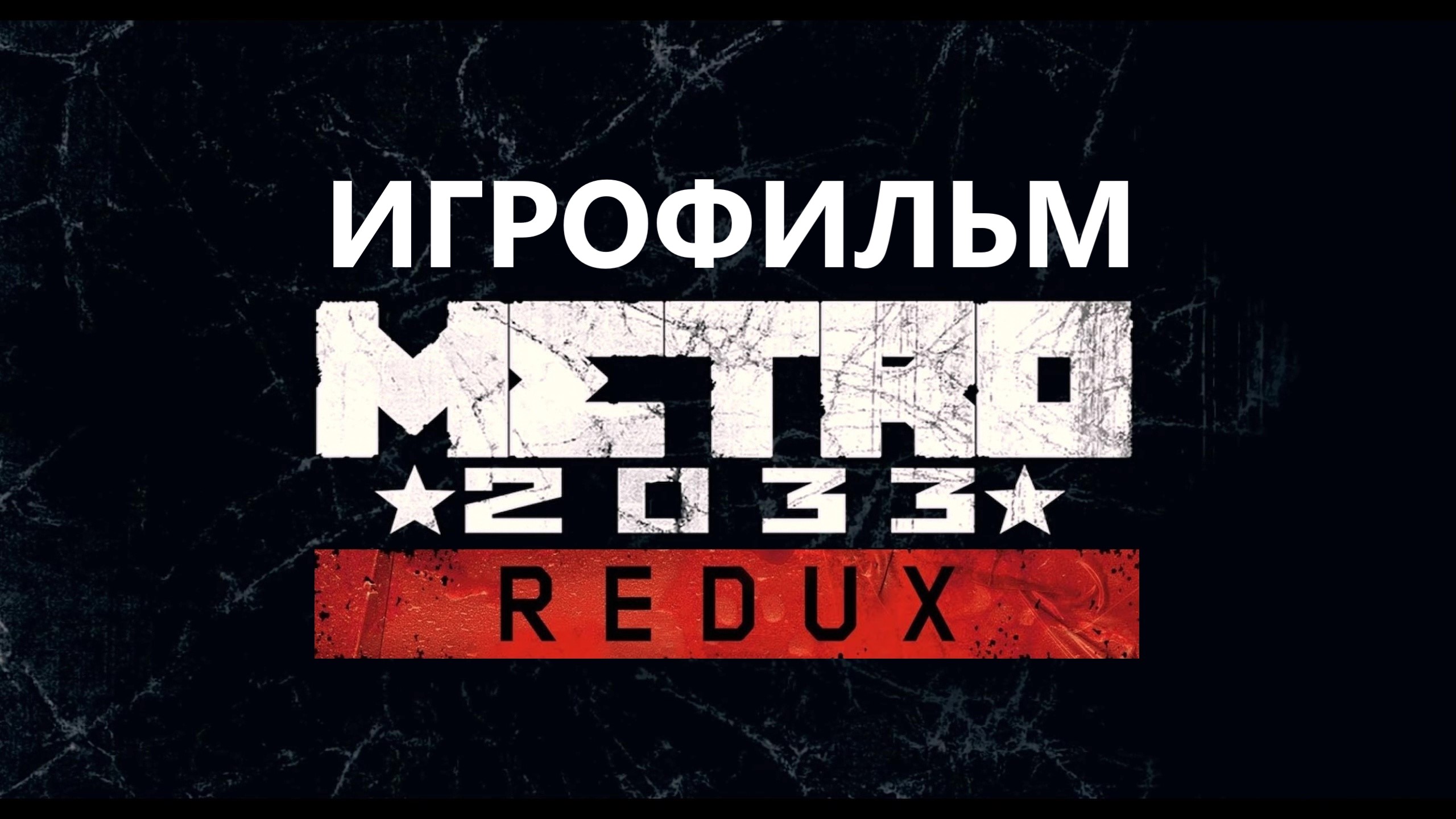 МЕТРО 2033 ► ИГРОФИЛЬМ ► REDUX ► Прохождение игры