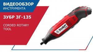 Corded Rotary Tool ЗУБР ЗГ-135