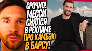 ВОТ И ВСË! МЕССИ РАССКАЗАЛ ПРО СВОЙ КАМБЭК В БАРСУ! ЛА ЛИГА ПОДТВЕРДИЛА ТРАНСФЕР ЛЕО / Доза Футбол