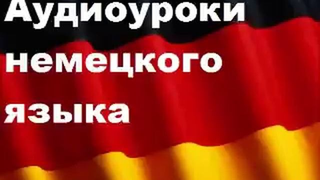 Аудиоуроки немецкого, урок 01 приветствие и прощание