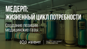 КБФИТ: МЕДЕРП. ЖЦП: Создание позиции - Медицинские газы