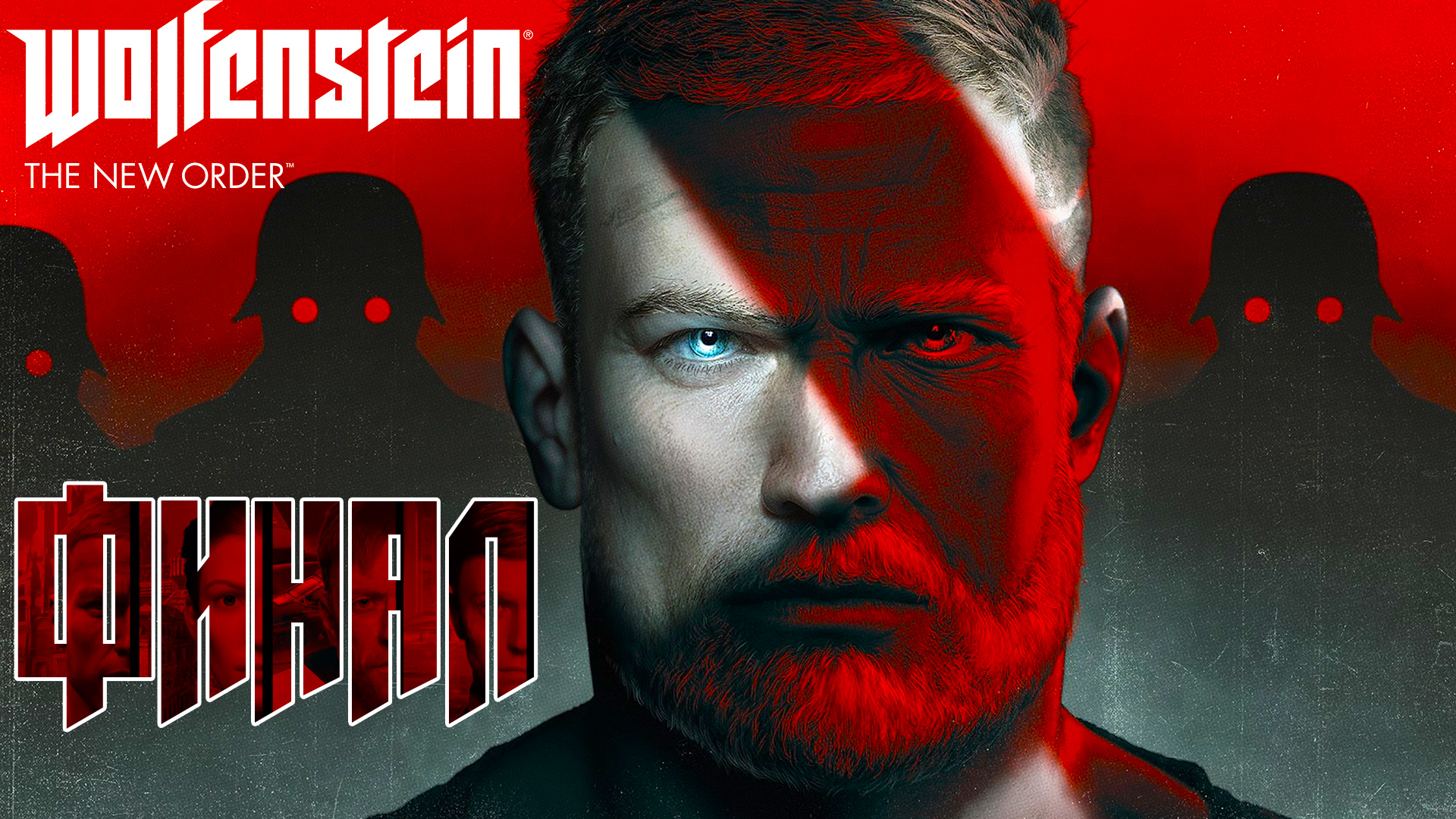 Wolfenstein: The New Order ► Часть 8 ► Финал ► Возвращение в крепость Черепа ► Дружеская жертва