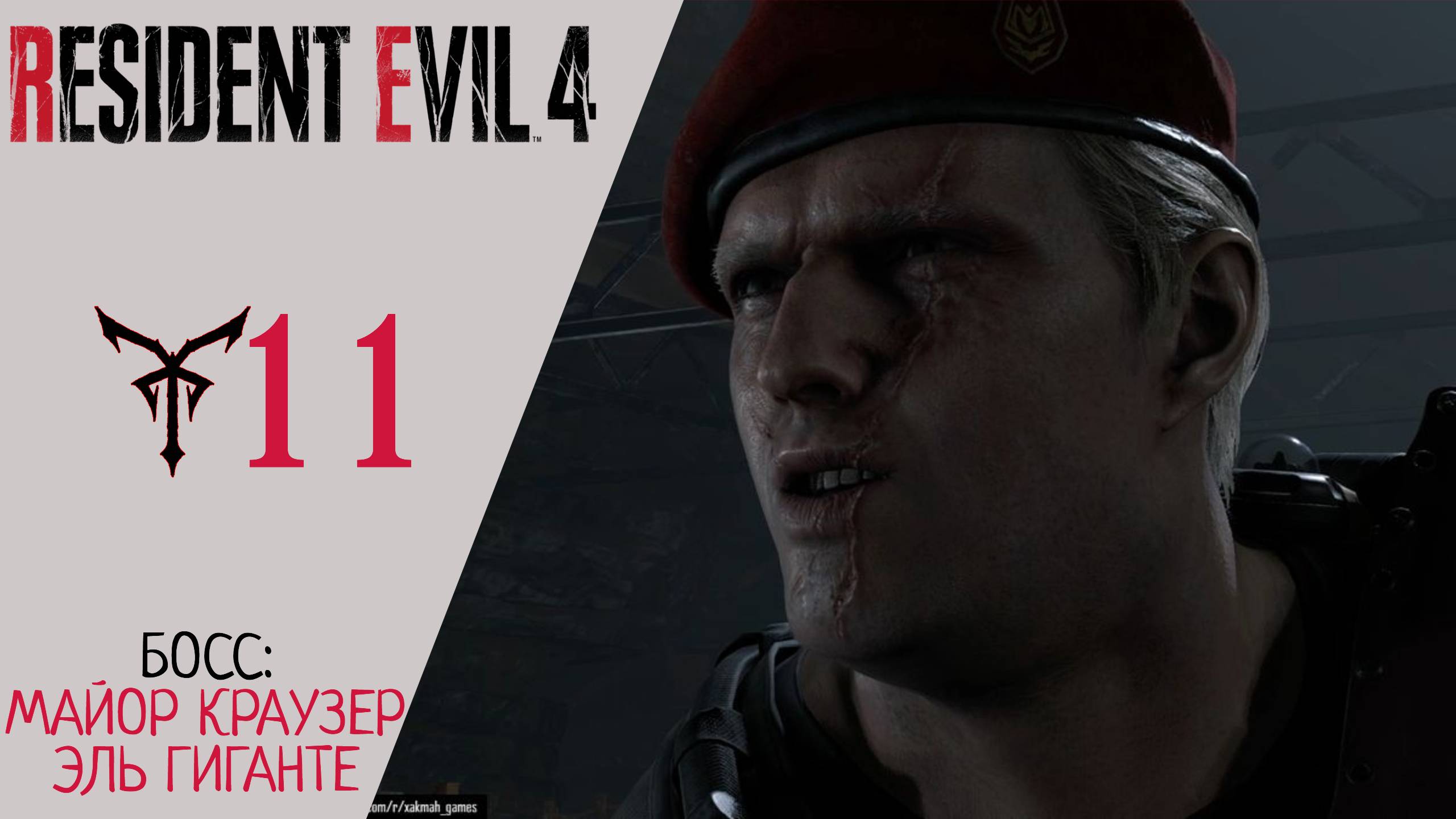 ? Прохождение Resident Evil 4 Remake Глава 11: Эль Гиганте, Майор Краузер | Резидент Эвил 4 Ремейк
