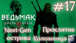 Проклятие острова Коломница • Ведьмак 3: Дикая Охота • Новая игра + • На смерть#17