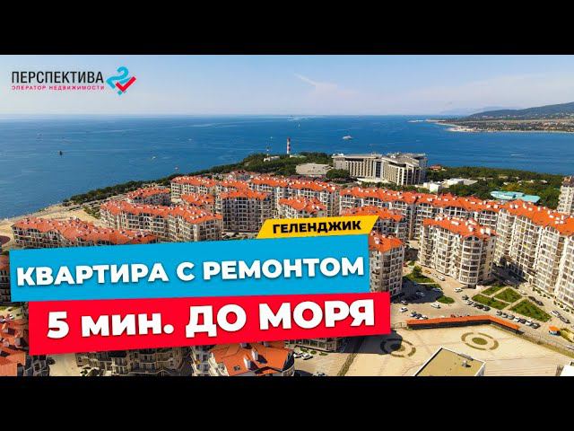 ОДНОКОМНАТНАЯ КВАРТИРА С РЕМОНТОМ В ОДНОМ ИЗ САМЫХ ЛУЧШИХ ЖИЛЫХ КОМПЛЕКСОВ ГЕЛЕНДЖИКА ЧЕРНОМОРСКИЙ-2