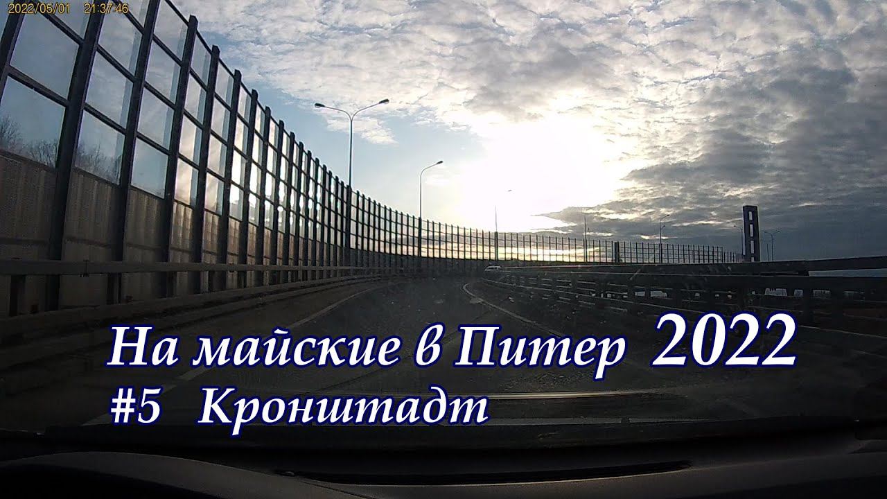 в Питер 2022 #5 Кронштадт
