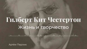 Гилберт Кит Честертон. Жизнь и творчество | АУДИОЛЕКЦИИ АРТЁМА ПЕРЛИКА